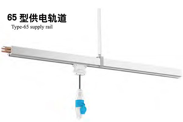 65型供电轨道