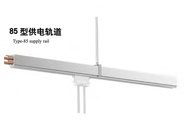 85型供电轨道