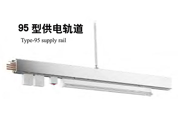 95型供电轨道