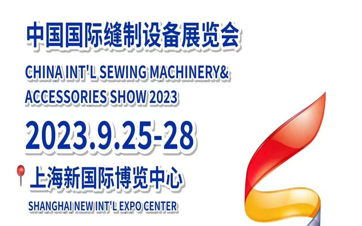淄博新百灵参加2023中国国际缝制设备展览会